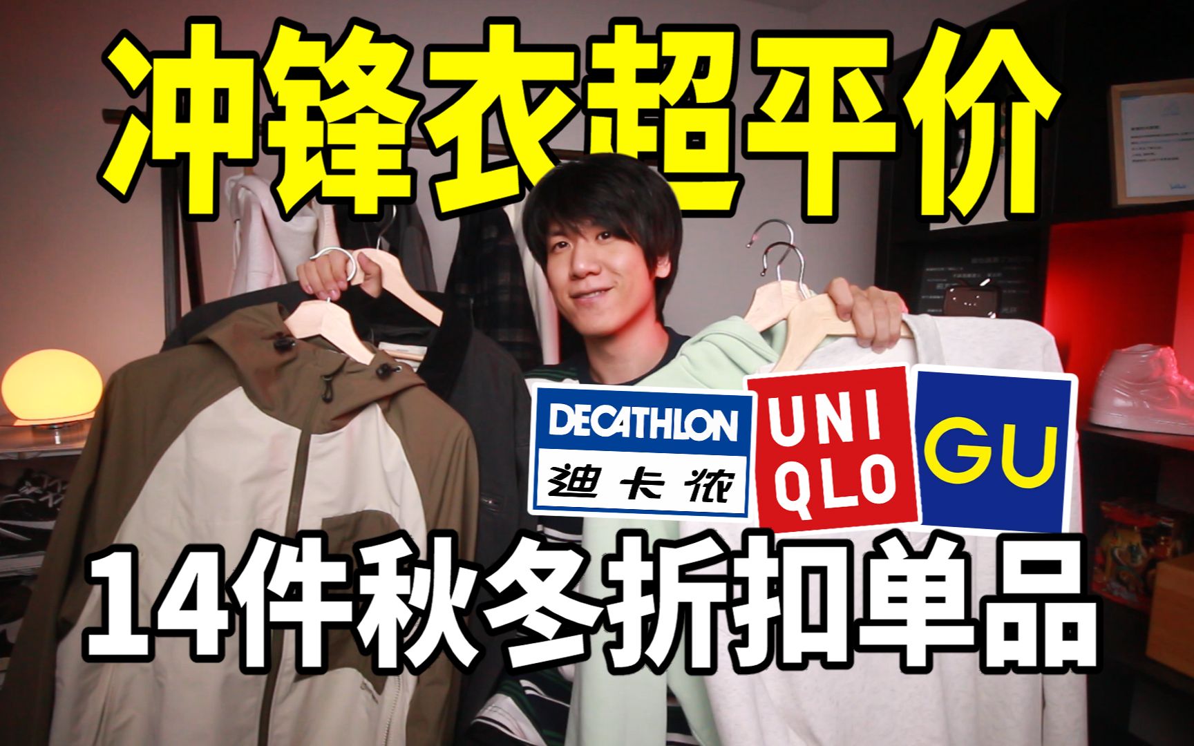 ￥249搞定teflon三防科技冲锋衣!14件秋冬必备折扣服饰!哔哩哔哩bilibili