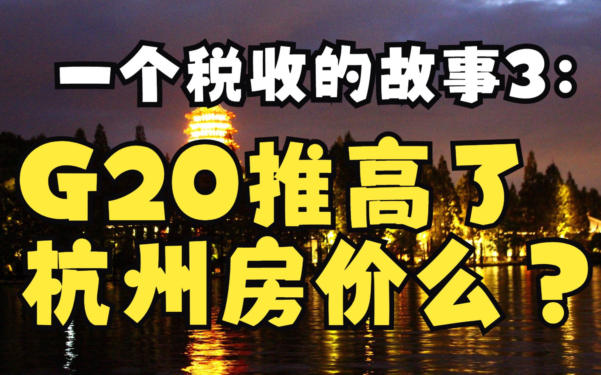 [图]一个税收的故事3：G20推高了杭州房价么？