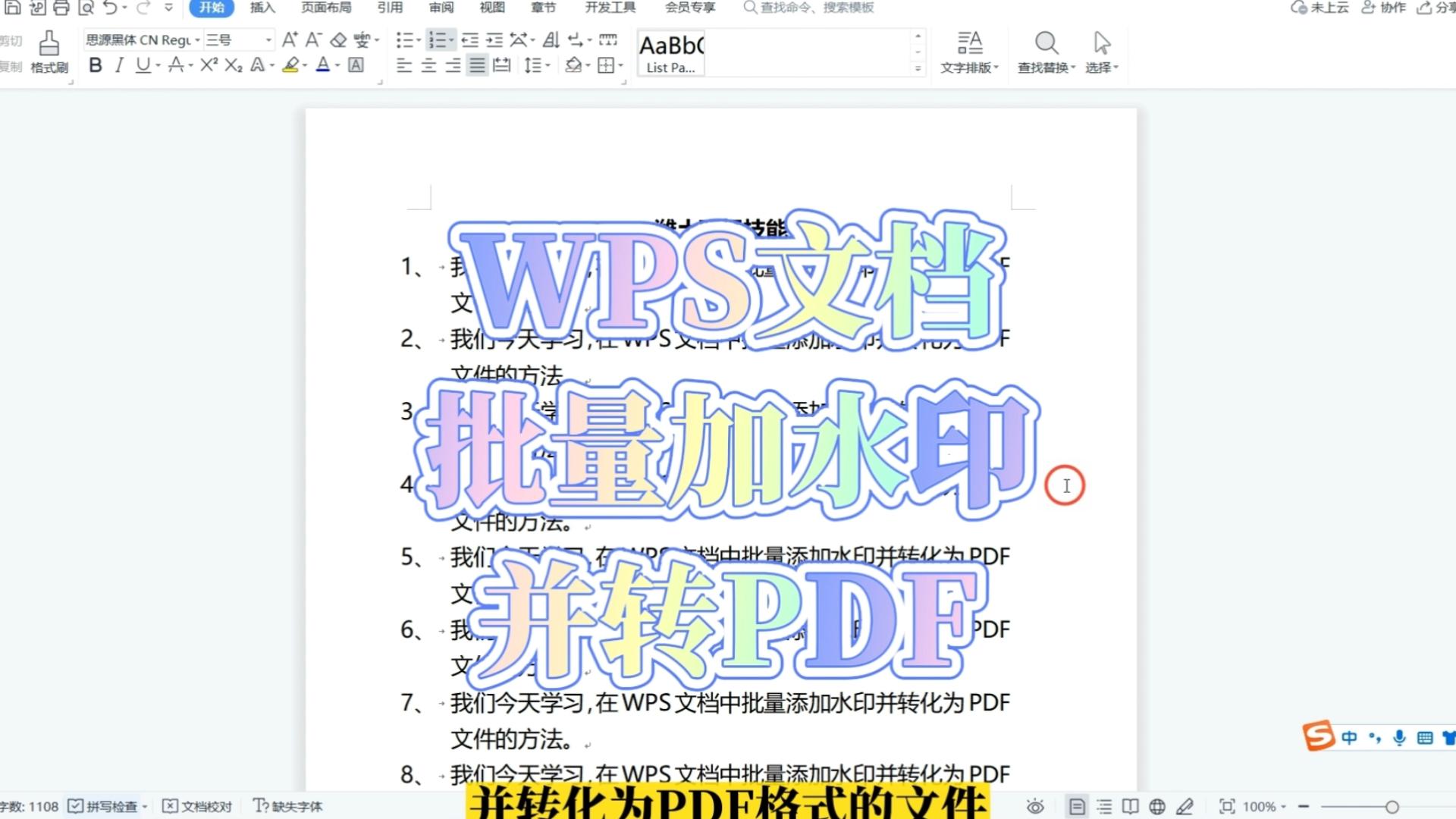 在wps文档中批量添加水印图片并转为pdf格式的方法,word办公技巧