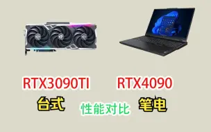 RTX3090TI桌面能打过RTX4090移动端吗？显卡多个游戏性能对比