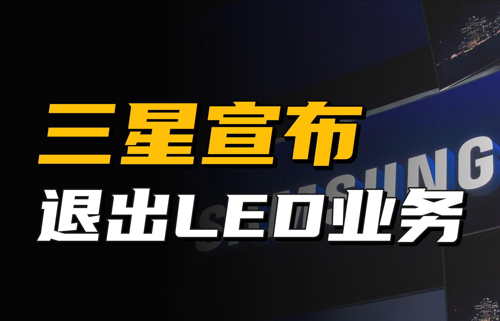 三星宣布退出LED业务,年内股价持续动荡,市值已蒸发超4600亿元哔哩哔哩bilibili