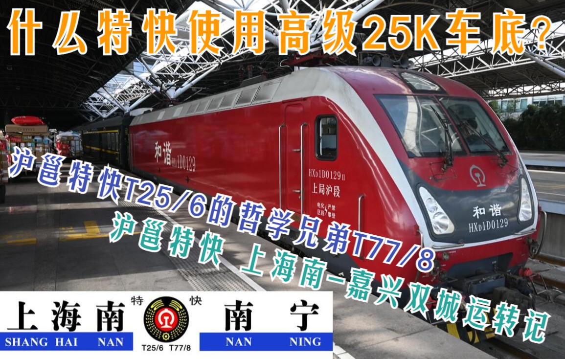 【2023春运行】什么特快使用高级25K客车?沪邕特快T25/26次的哲学兄弟T77/78次,上海南嘉兴双城运转记哔哩哔哩bilibili