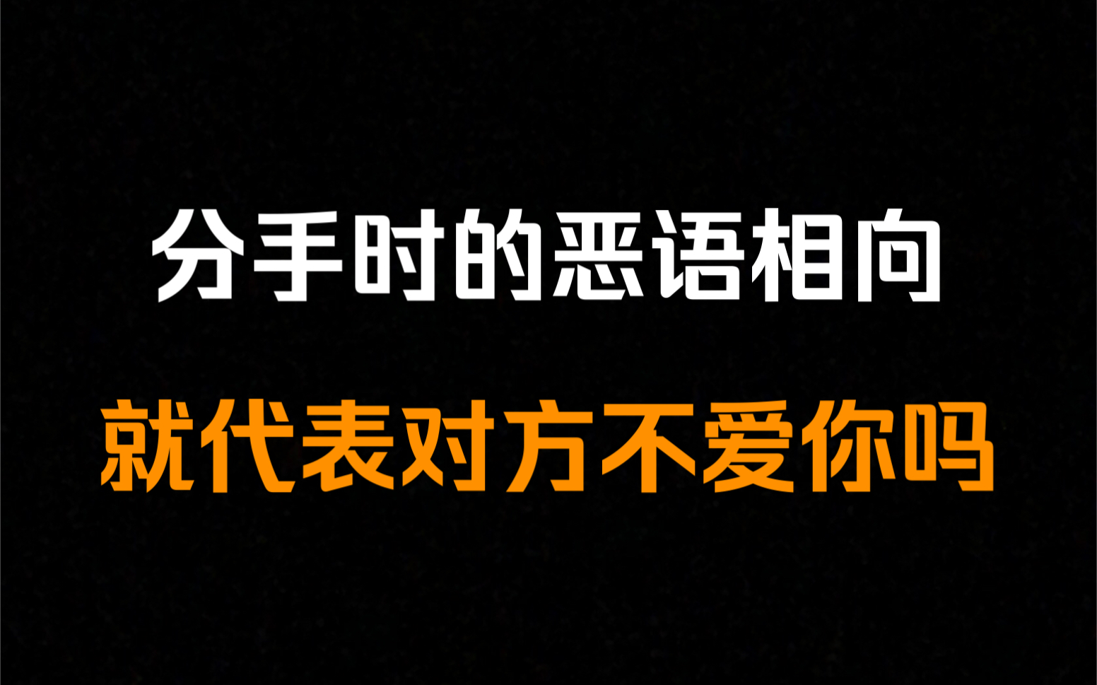 分手时恶语相向,并不代表对方不爱你了哔哩哔哩bilibili