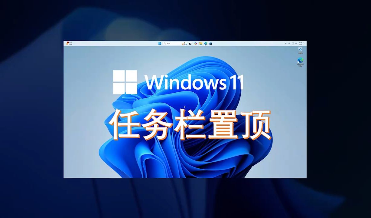 Windows11 24H2 终于支持拖动任务栏:置顶、居左、居右哔哩哔哩bilibili