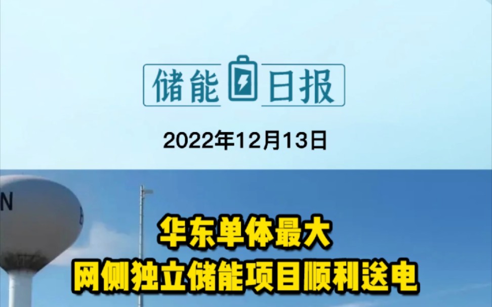 12月13日储能要闻:华东单体最大网侧独立储能项目顺利送电;东南亚最大储能电站正式投运;固定投资13亿元!万润新能拟建正极材料项目;哔哩哔哩...