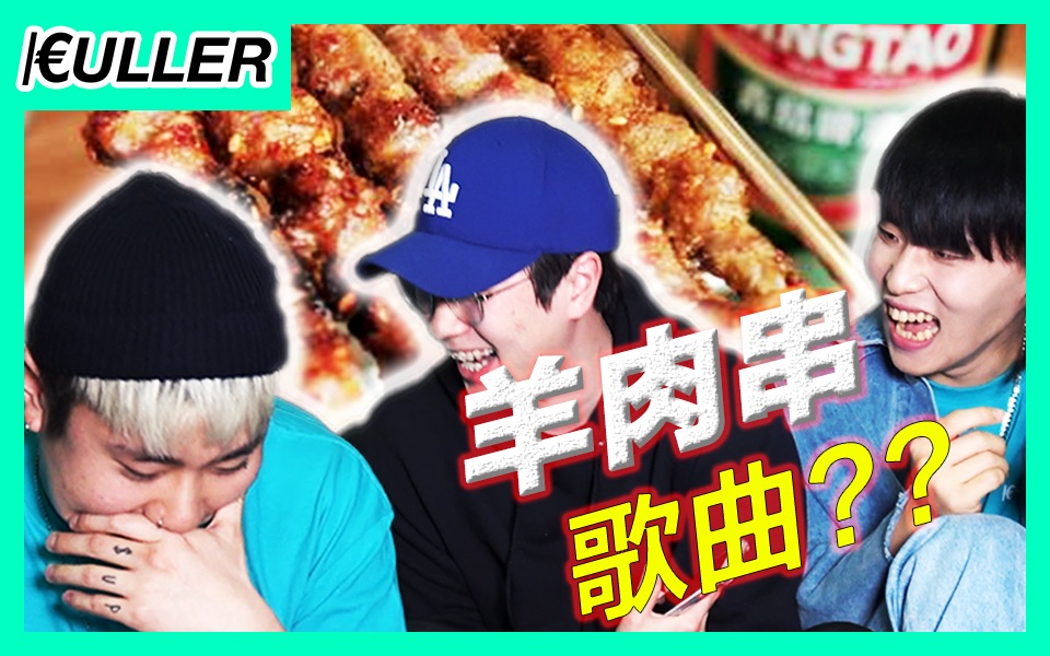 【即兴表演】沉迷于羊肉串的韩国人创作羊肉串歌曲-哎呦还不错哦!
