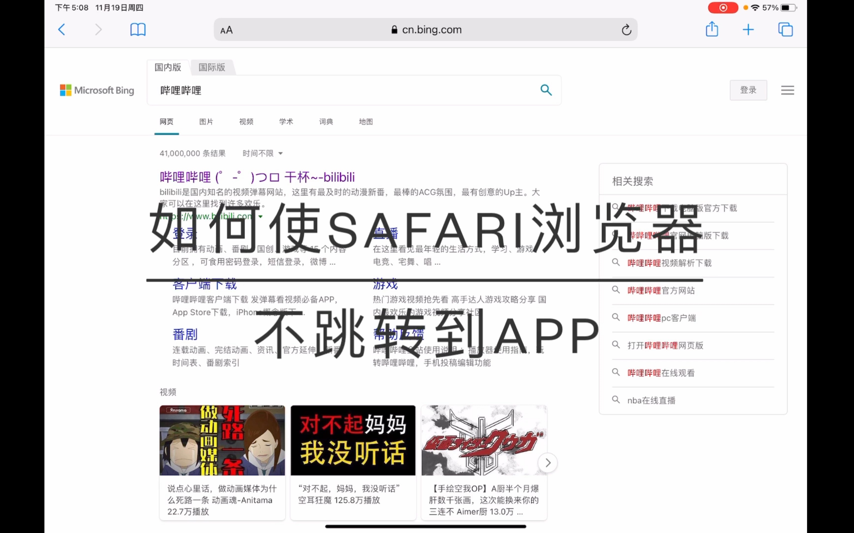 safari浏览器不跳转到app,这样做就可以了哔哩哔哩bilibili