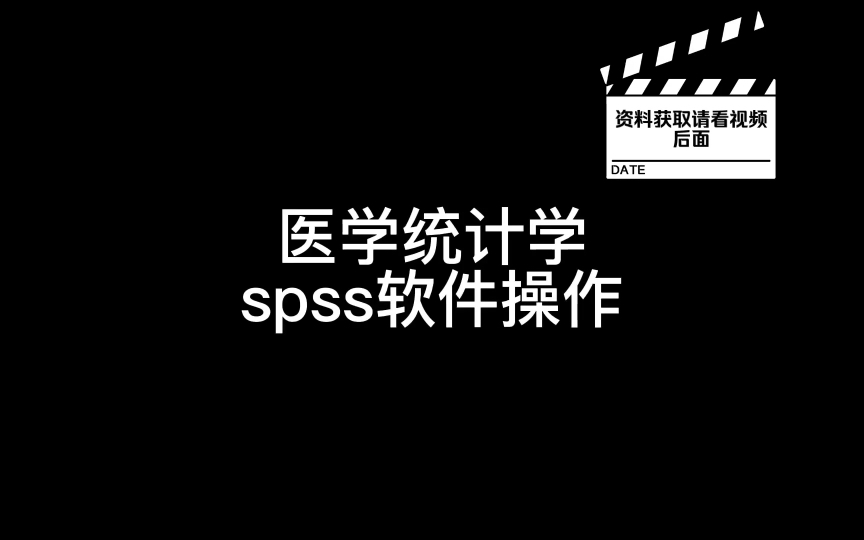 [图]医学统计学SPSS软件操作｜一份笔记考场速查｜临床数据分析必杀技