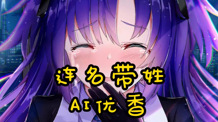 sensei,请不要叫我“早濑优香”𐟘�I优香连名带姓 【碧蓝档案】哔哩哔哩bilibili