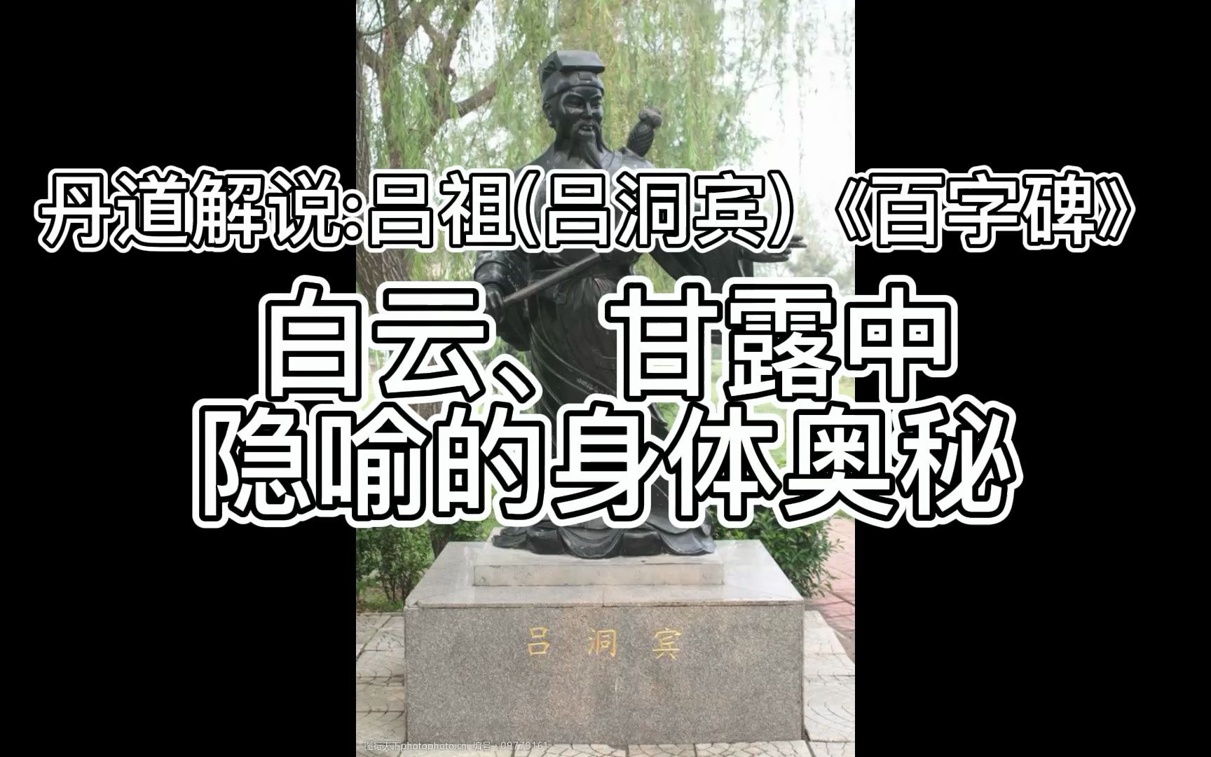 [图]【守一哥】丹道解说《百字碑》，白云、甘露隐喻的身体奥秘