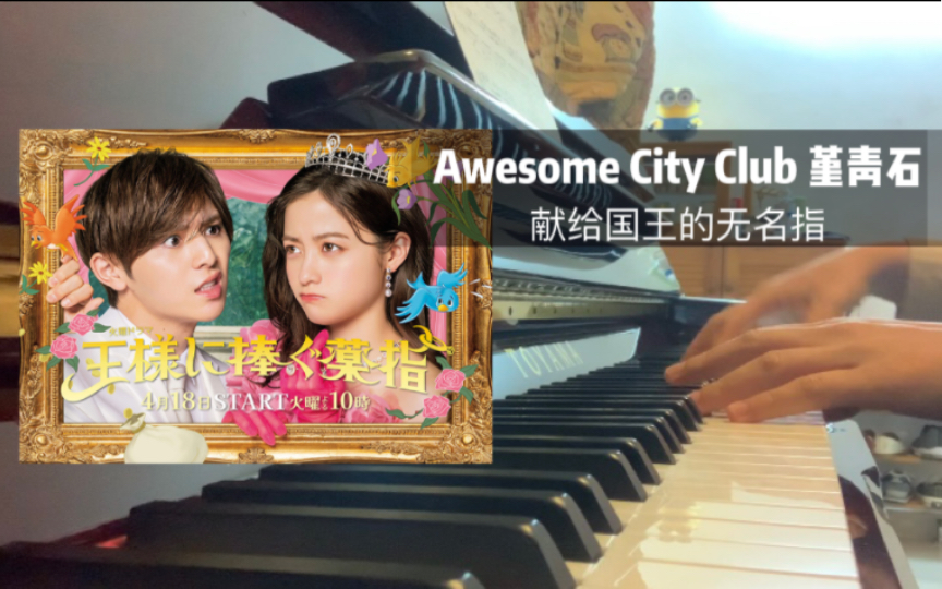 [图]《献给国王的无名指 堇青石Piano ver.》Awesome City Club 山田涼介x橋本環奈