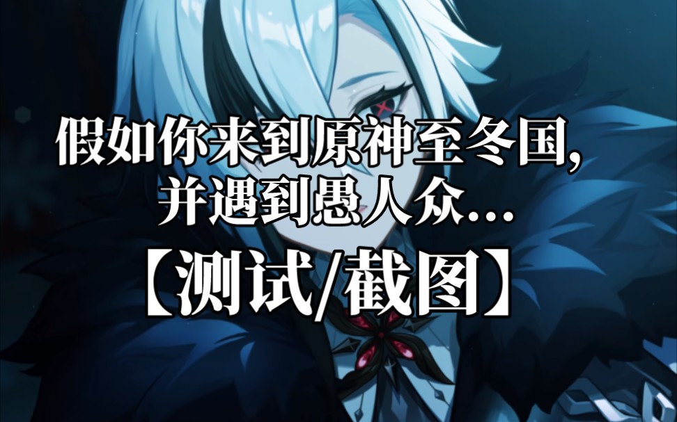【随机转盘/测试】假如你来到原神至冬国,会跟愚人众发生什么样的故事