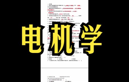 [图]电机学复习题及答案，专业课重点知识