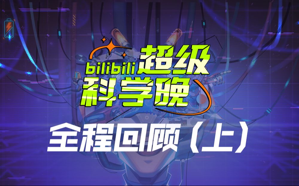 【bilibili超级科学晚】全程回顾(上)哔哩哔哩bilibili