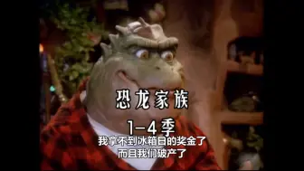 Download Video: 恐龙家族 1-4季全集 英语中字 1991经典动画