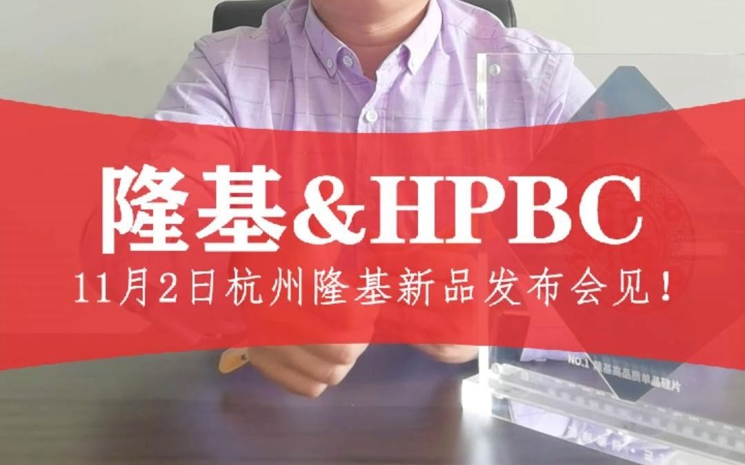 隆基&HPBC哔哩哔哩bilibili