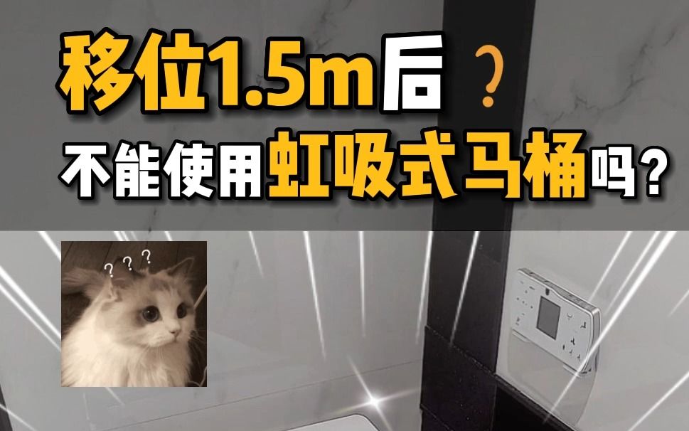 移位1m以上,可以用虹吸式智能马桶吗❓哔哩哔哩bilibili