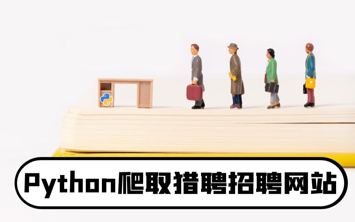 python爬虫学习:猎聘(招聘网站)哔哩哔哩bilibili