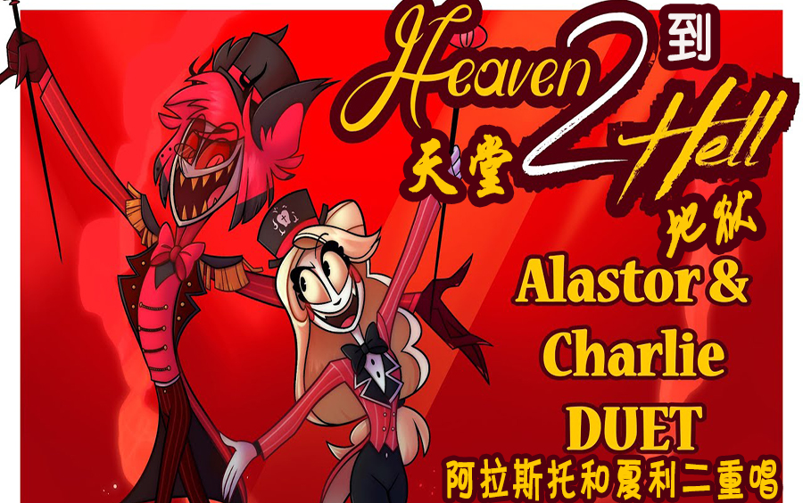 [图]【地狱客栈/Hazbin Hotel】【第二版】同人曲《天堂到地狱》