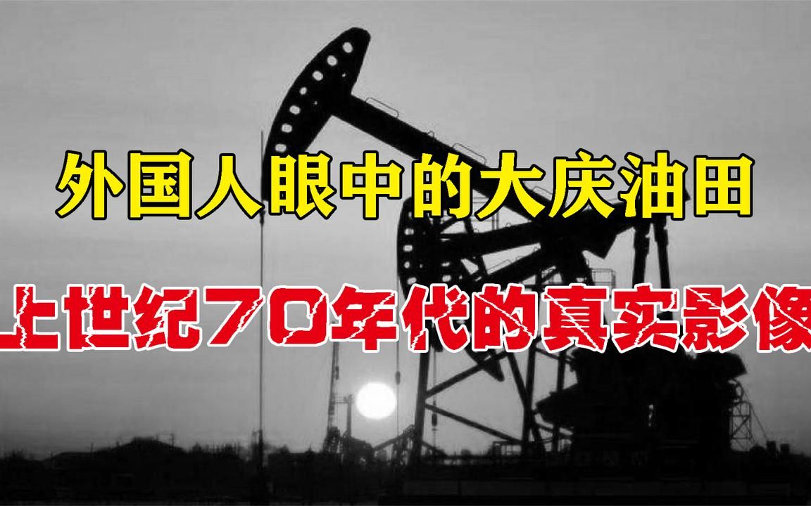 [图]1972年外国人眼中的东北，曾禁播30多年的珍贵影像，70年代东北，大庆油田，真实影像