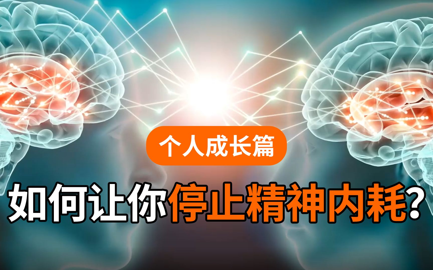 如何让你停止精神内耗，活的轻松自在？方法很简单，但要多练习 哔哩哔哩