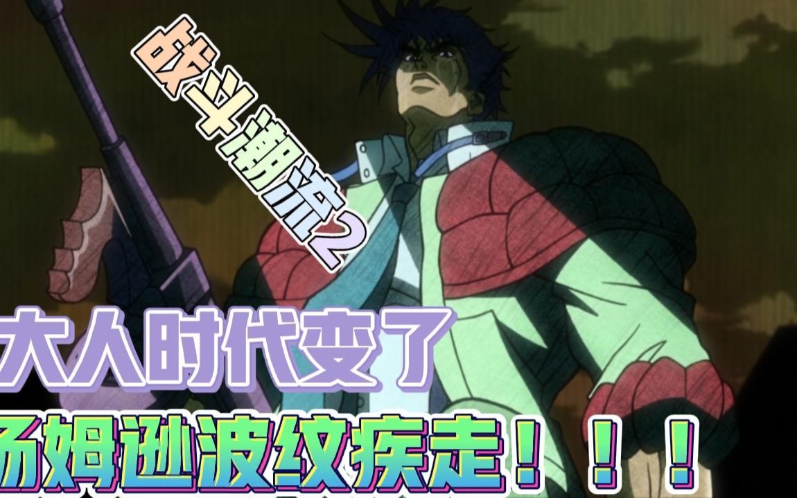 jojo遭遇吸血鬼,汤姆逊波纹疾走!jojo的奇妙冒险战斗潮流