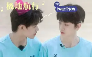 Video herunterladen: 【TF家族三代CP向reaction】和二代团粉一起看极地航行（1）