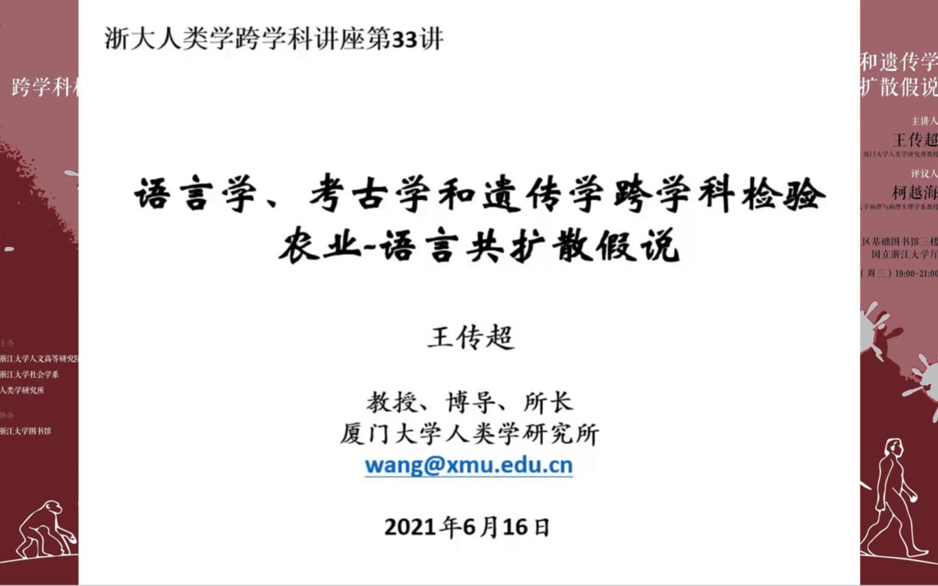 【人类学】王传超:语言学、考古学和遗传学 跨学科检验农业语言共扩散假说哔哩哔哩bilibili