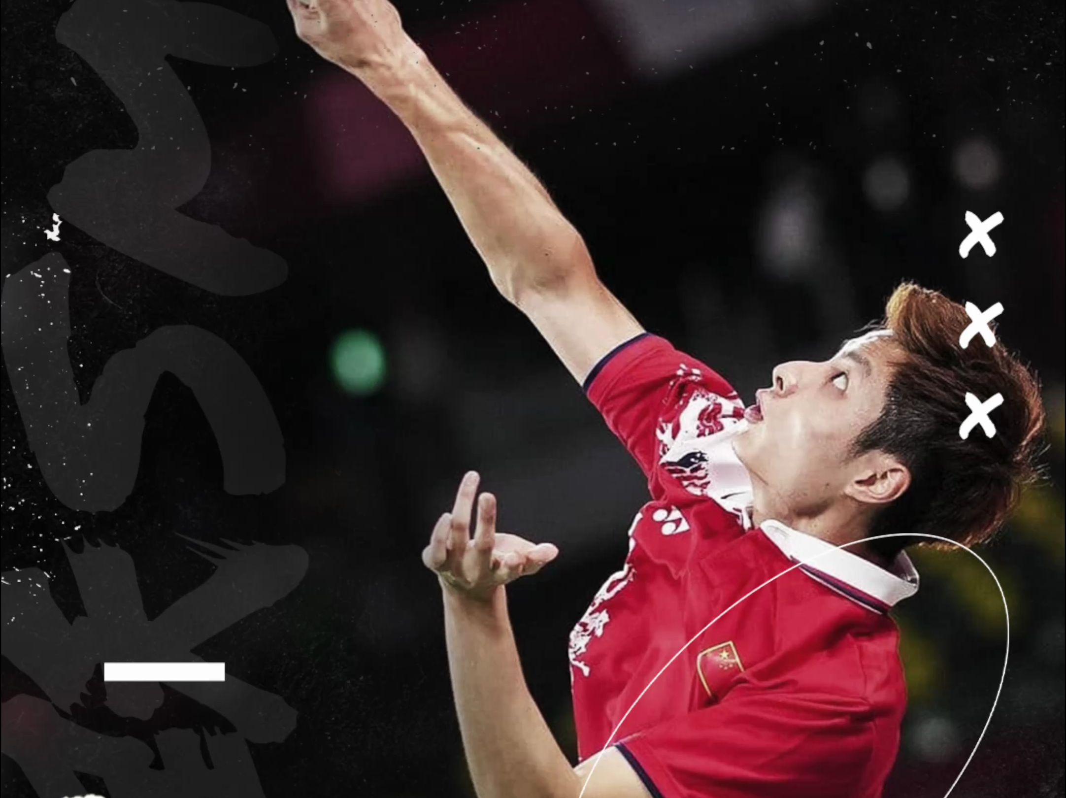 石宇奇 石一劈 帅气拉满 极致手感