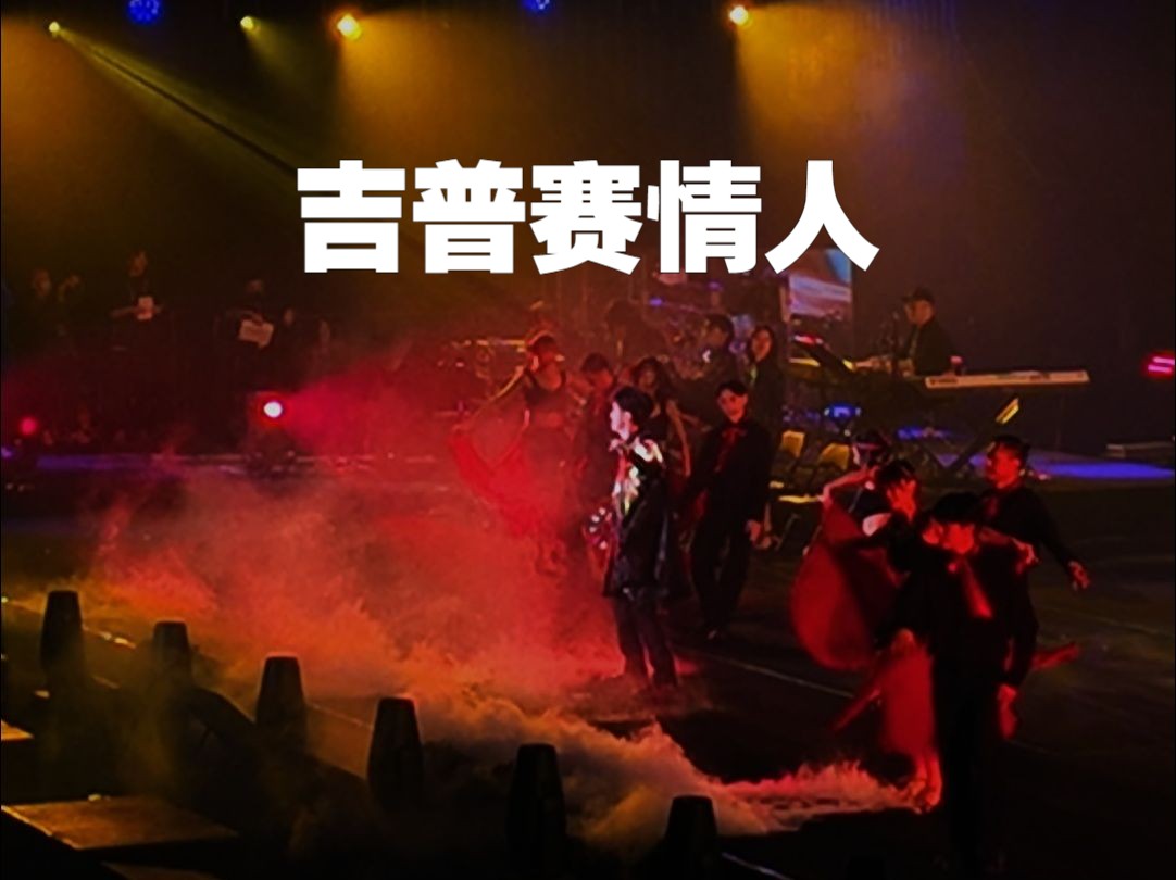 周传雄念念不忘杭州站《吉普赛情人》