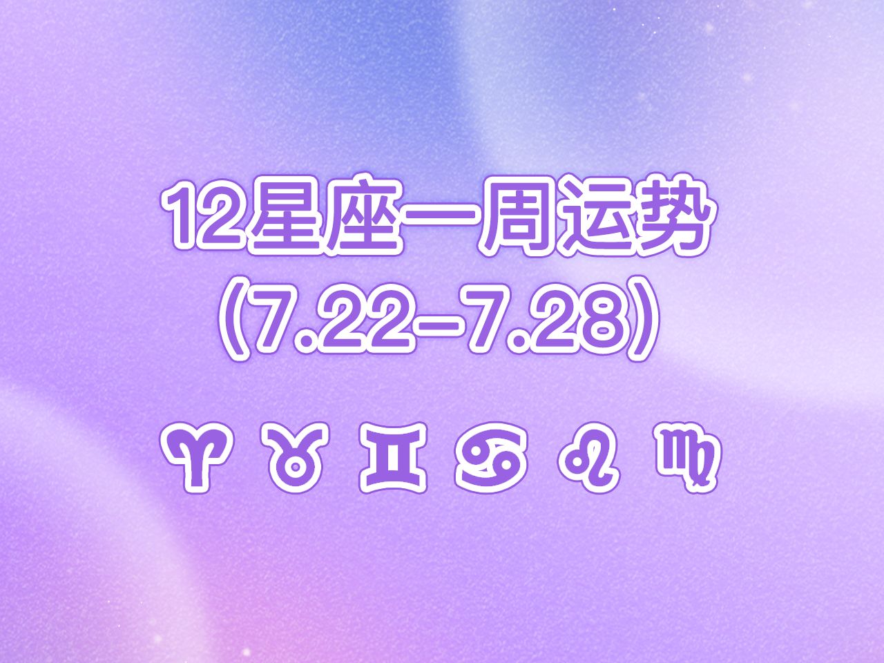 (周运)星缘 12星座一周运势(7.227.28)白羊座、金牛座、双子座、巨蟹座、狮子座、处女座哔哩哔哩bilibili