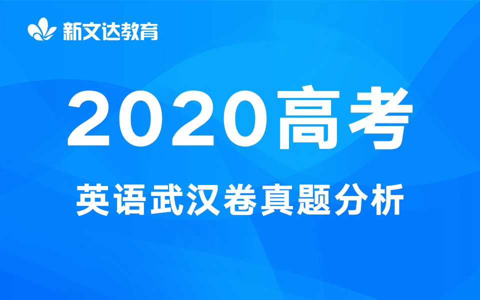 【武汉新文达教育】2020高考英语武汉卷真题分析哔哩哔哩bilibili