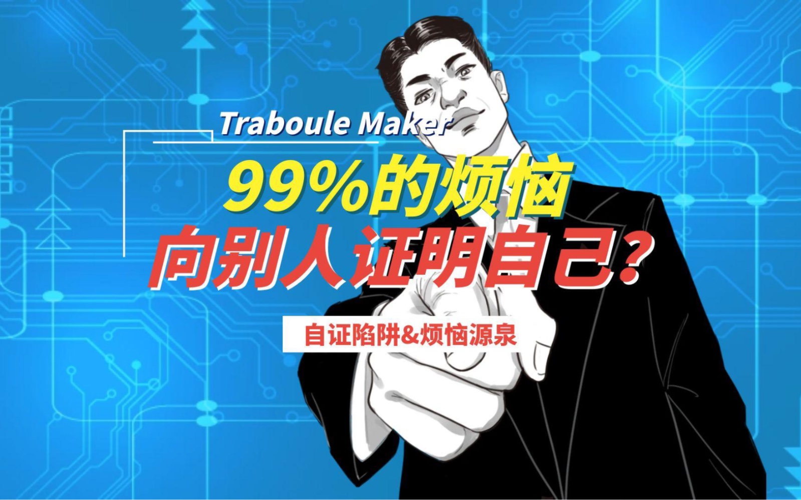 99%的烦恼来自想要自我证明!