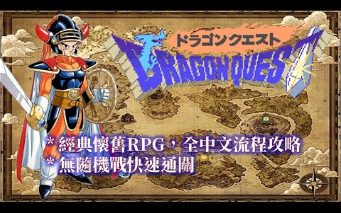 [图]SFC 勇者鬥惡龍1 中文版 全流程攻略 Dragon Quest I Walkthrough