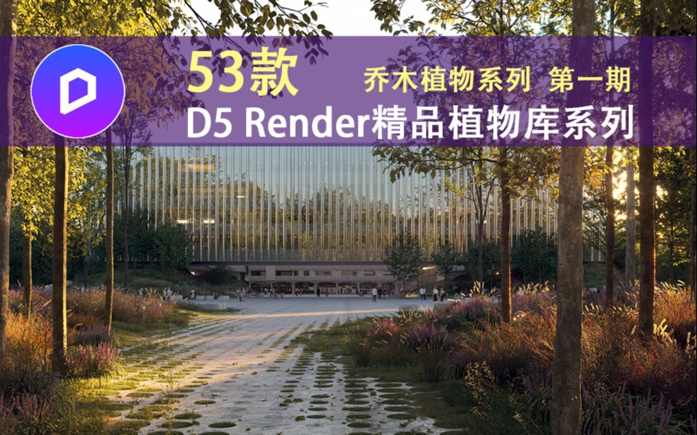 【自学GO】53款D5 Render渲染器精品植物素材库,乔木系列第一期,你下载了吗?哔哩哔哩bilibili