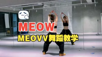 下载视频: MEOVV《MEOW》副歌+dancebreak翻跳+语音详细教学