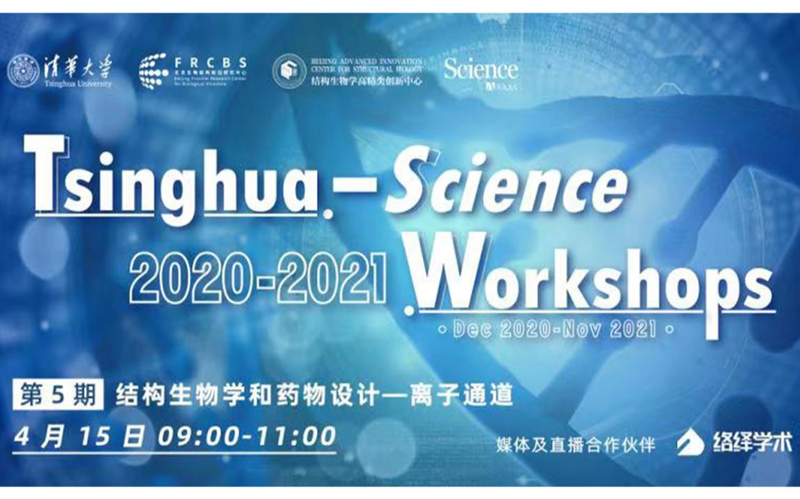 清华Science系列大讲堂第5期:结构生物学和药物设计—离子通道哔哩哔哩bilibili