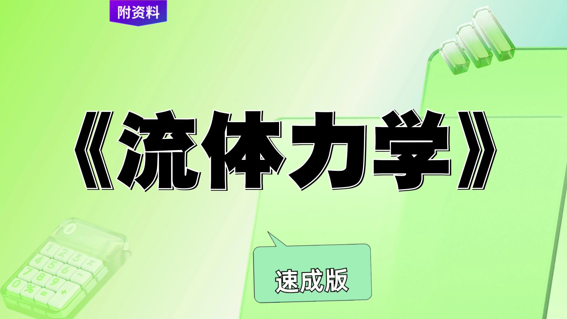 [图]《流体力学》复习资料，考试救急速成版，题库+笔记+思维导图+重点内容+PDF资料+复习提纲，全新资料大揭秘！复习攻略！