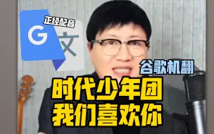 Télécharger la video: 谷歌翻译20遍【时代少年团我们喜欢你】配音