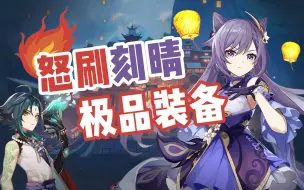 Download Video: 抽魈武器结果歪出满精绿剑，怒刷刻晴极品装备！【原神】