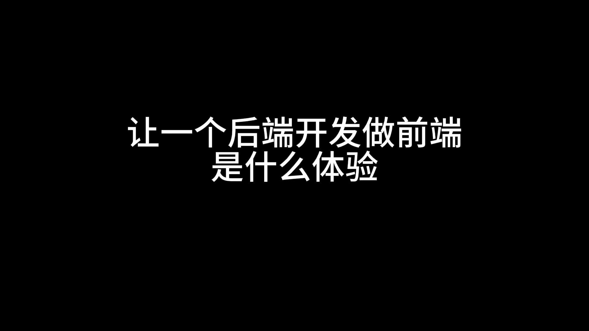 让一个后端开发做前端是什么体验哔哩哔哩bilibili