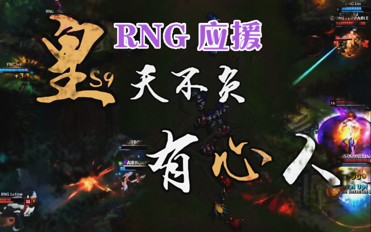 【英雄联盟s9 超燃/极致踩点/rng应援】 皇天不负有心人