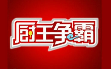 [图]【中意大战 意外不断的对决】X《厨王争霸》——2015-01-07期