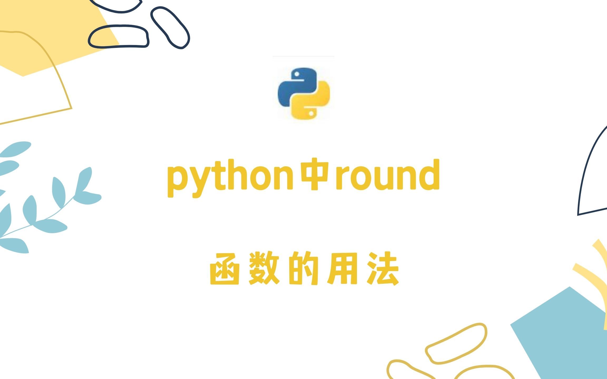 [图]python中round函数的用法