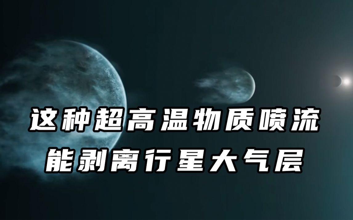 这种超高温物质喷流能剥离行星大气层哔哩哔哩bilibili