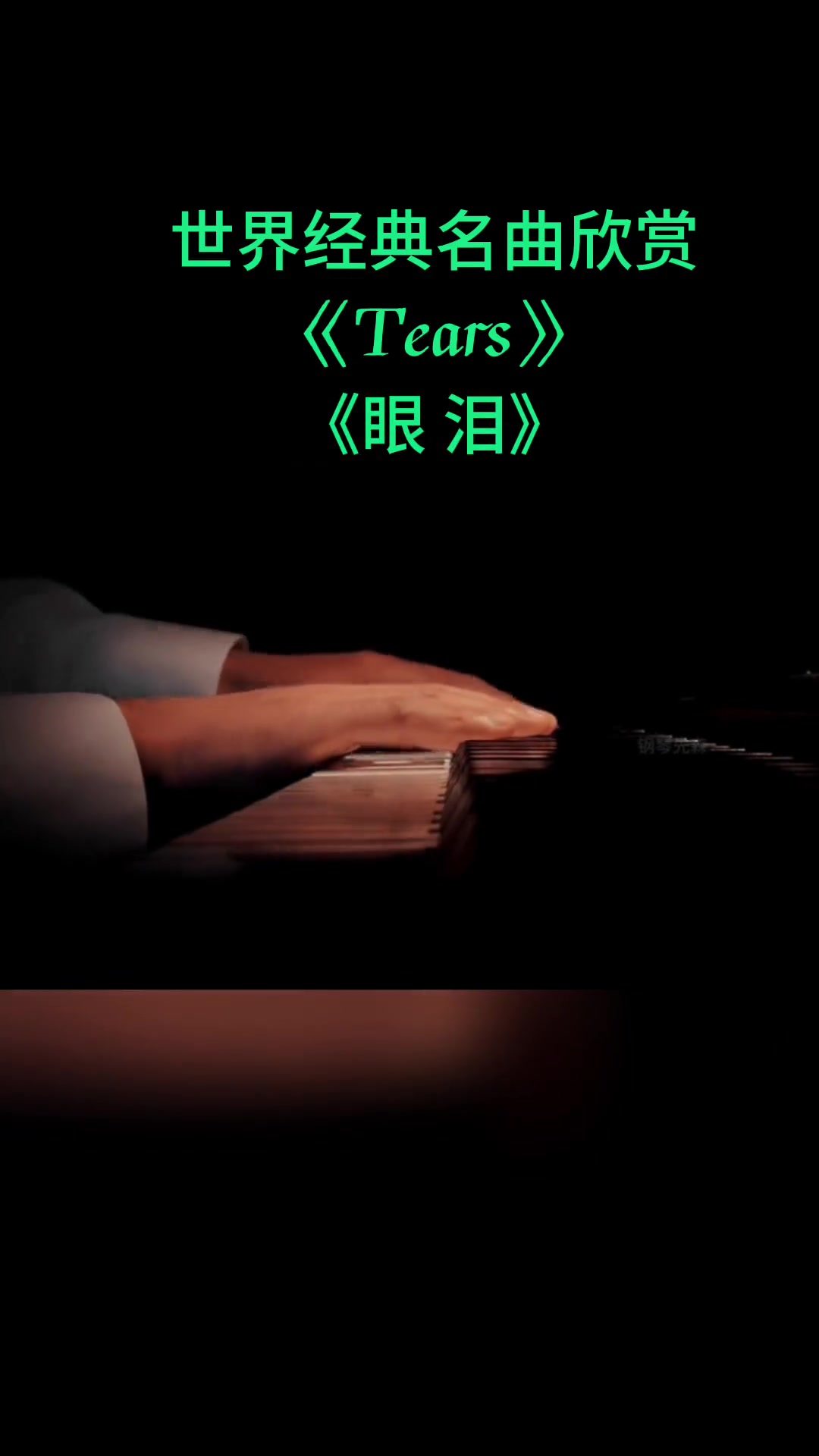 [图]世界经典名曲欣赏眼泪Tears旋律舒缓柔美婉约悲伤自然流畅无