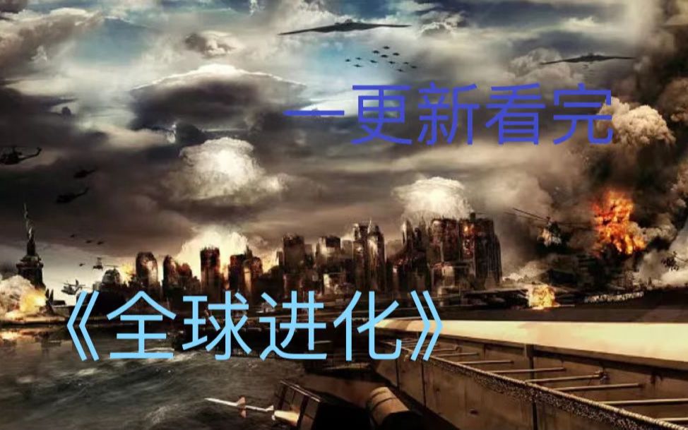 [图]有声小说《全球进化》末世科幻文1-7