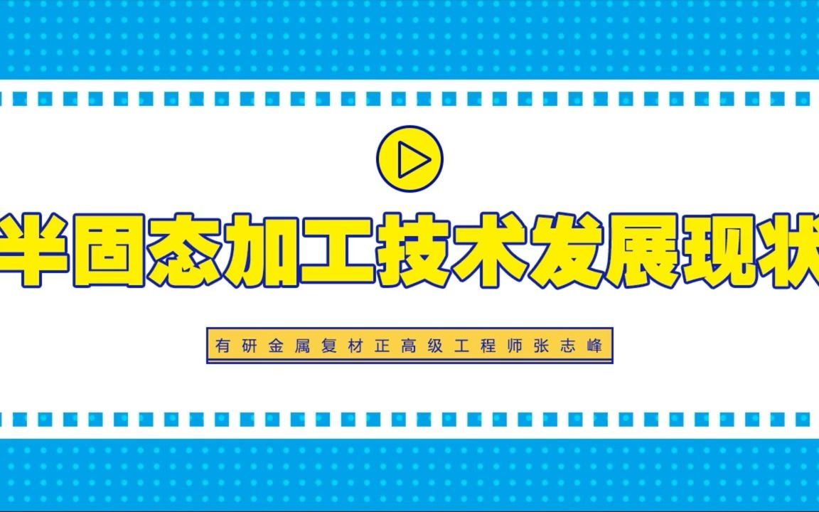 有研金属复材张志峰正高谈半固态加工技术发展现状哔哩哔哩bilibili