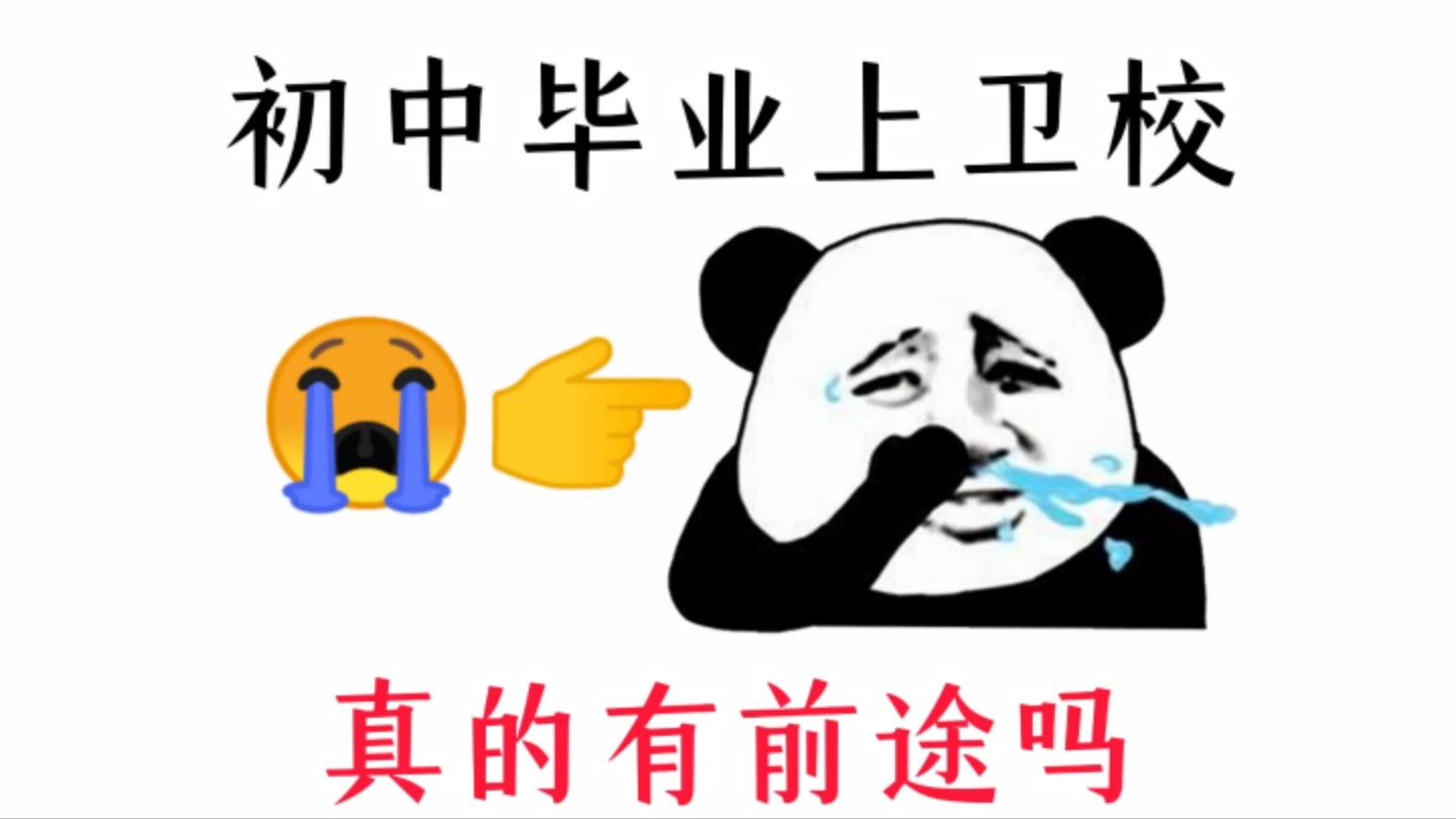 今天带你们了解,“卫生学校”哔哩哔哩bilibili