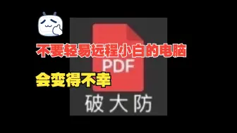 Video herunterladen: 不要轻易远程控制小白的电脑，会变得不幸